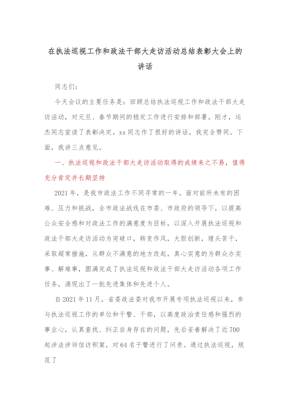 在执法巡视工作和政法干部大走访活动总结表彰大会上的讲话.docx_第1页