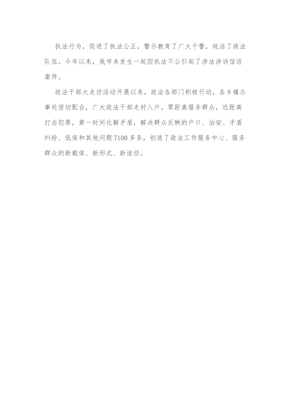 在执法巡视工作和政法干部大走访活动总结表彰大会上的讲话.docx_第2页