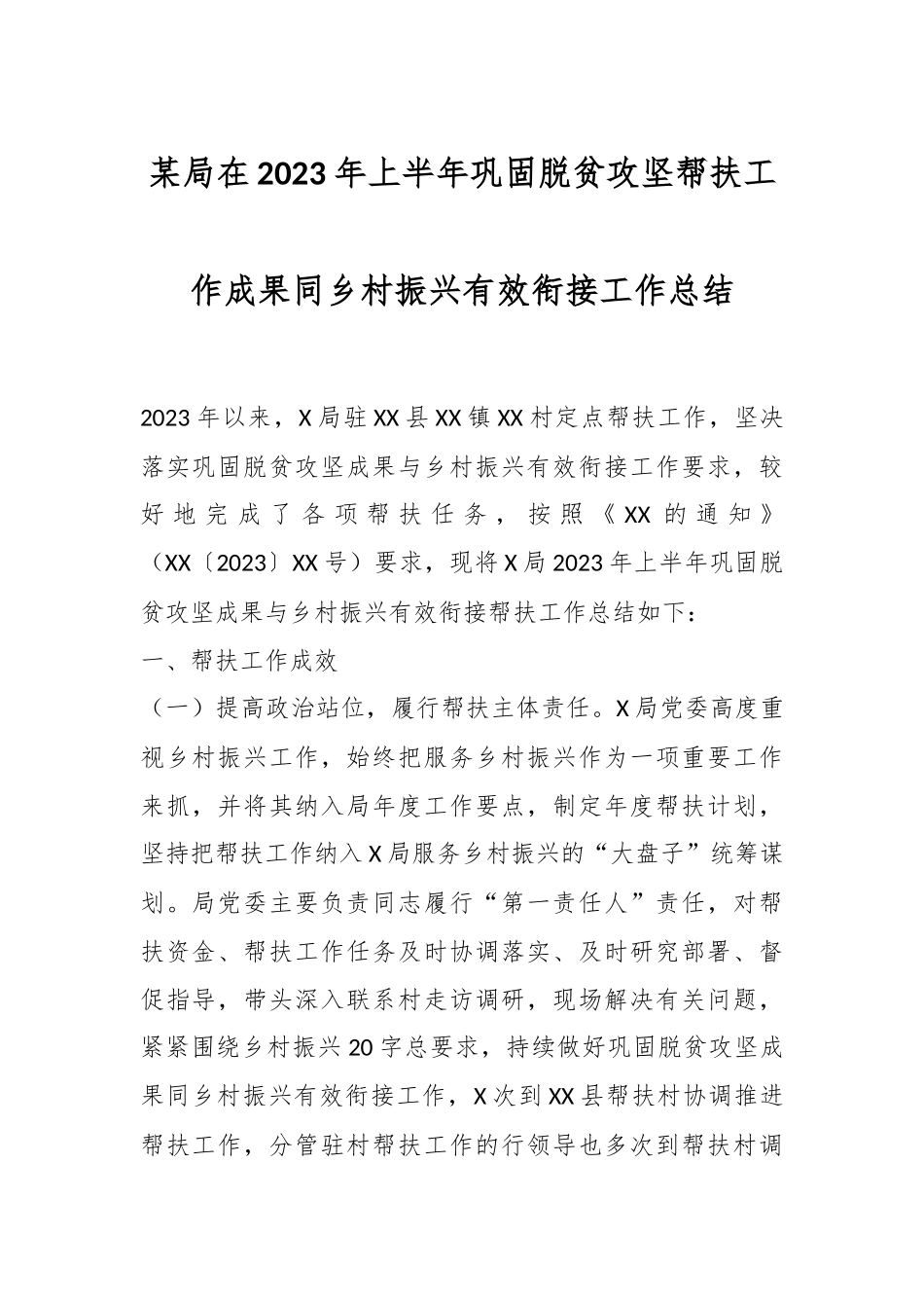 某局在2023年上半年巩固脱贫攻坚帮扶工作成果同乡村振兴有效衔接工作总结.docx_第1页