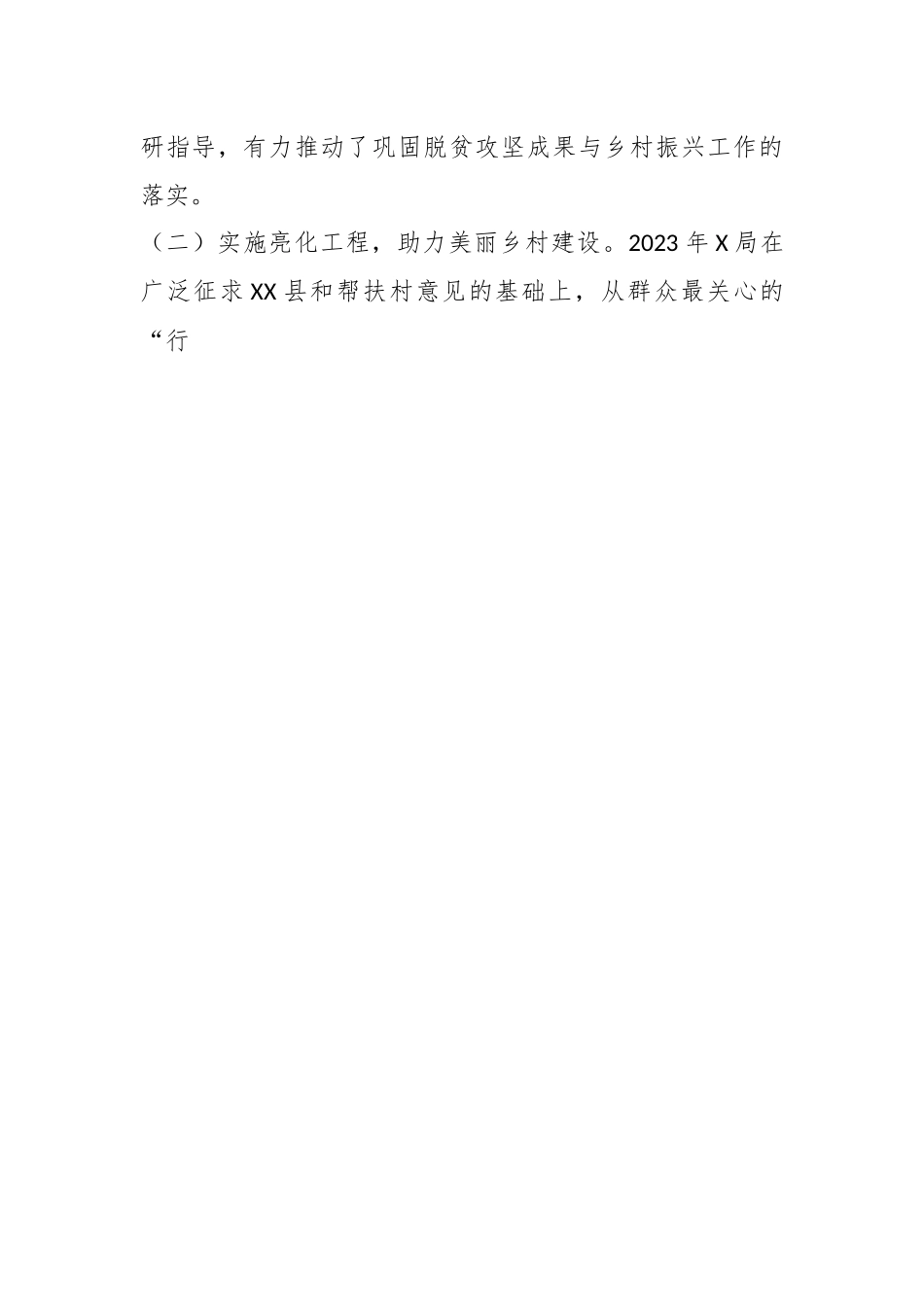 某局在2023年上半年巩固脱贫攻坚帮扶工作成果同乡村振兴有效衔接工作总结.docx_第2页