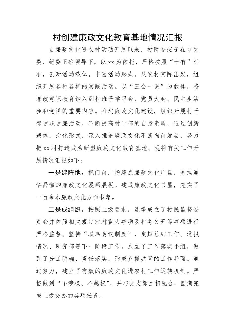 村创建廉政文化教育基地情况汇报.docx_第1页
