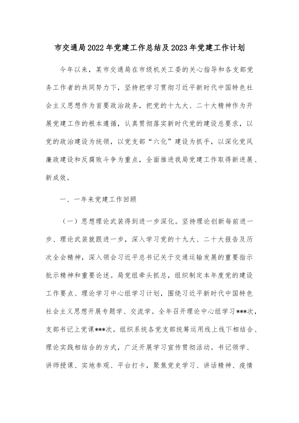 市交通局2022年党建工作总结及2023年党建工作计划.docx_第1页