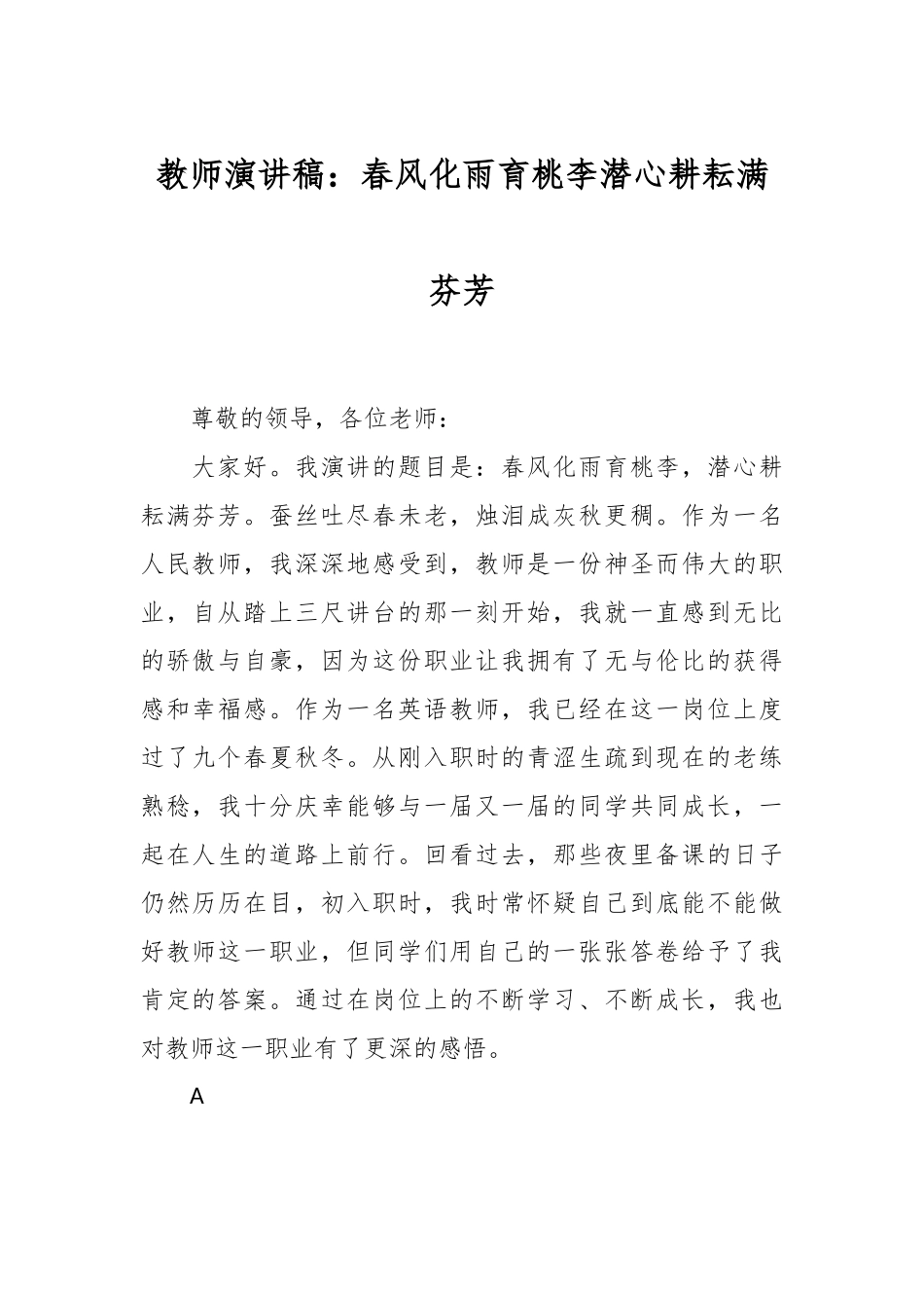 教师演讲稿：春风化雨育桃李  潜心耕耘满芬芳.docx_第1页