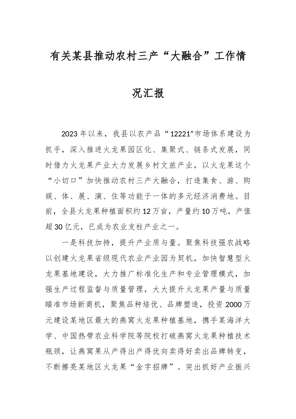 有关某县推动农村三产“大融合”工作情况汇报.docx_第1页