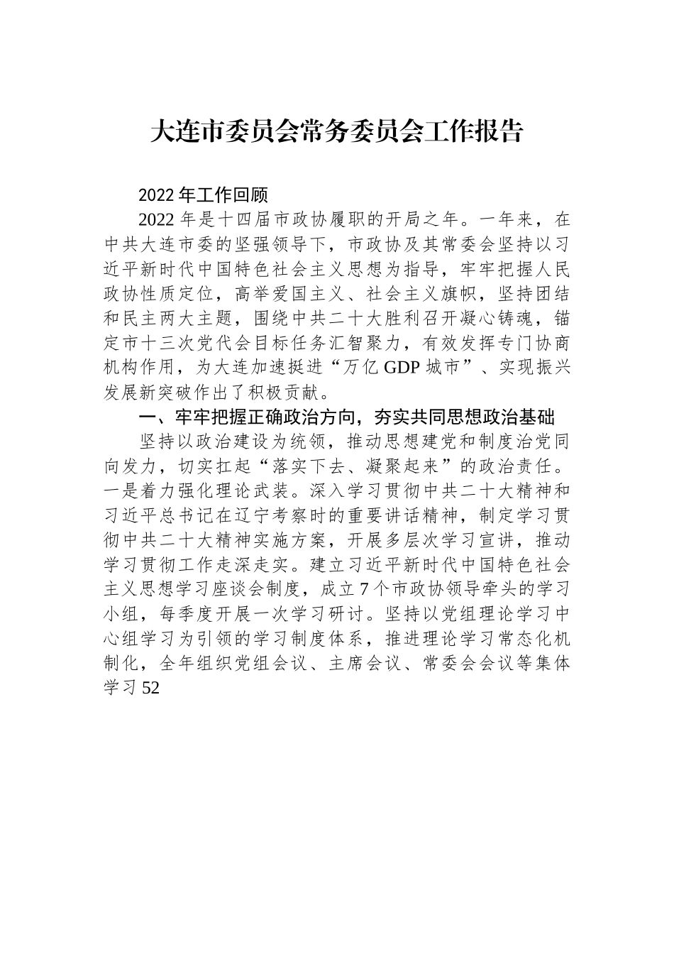 大连市委员会常务委员会工作报告.docx_第1页