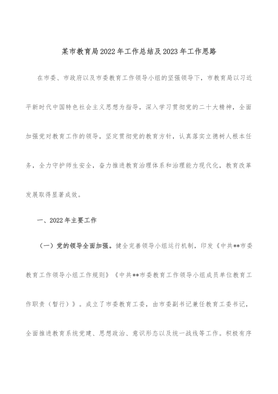某市教育局2022年工作总结及2023年工作思路.docx_第1页