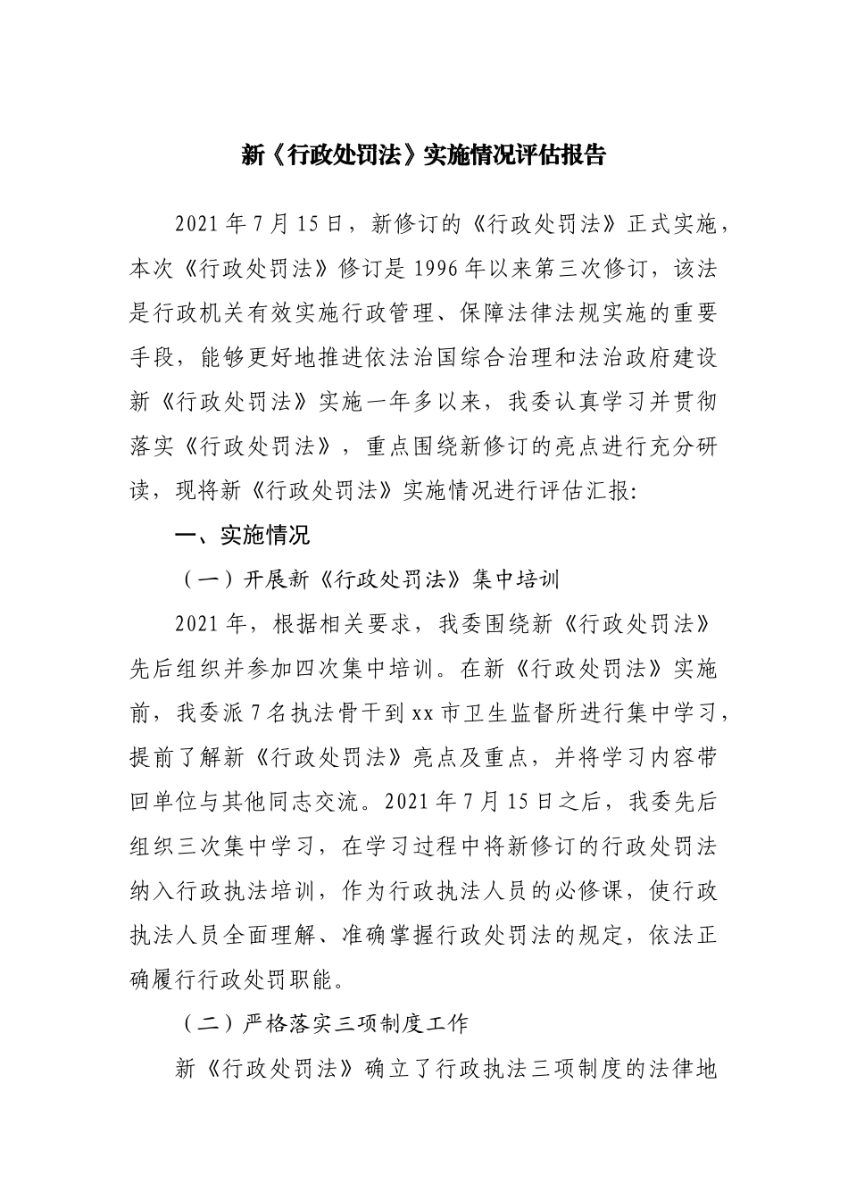 新《行政处罚法》实施情况评估报告.docx_第1页