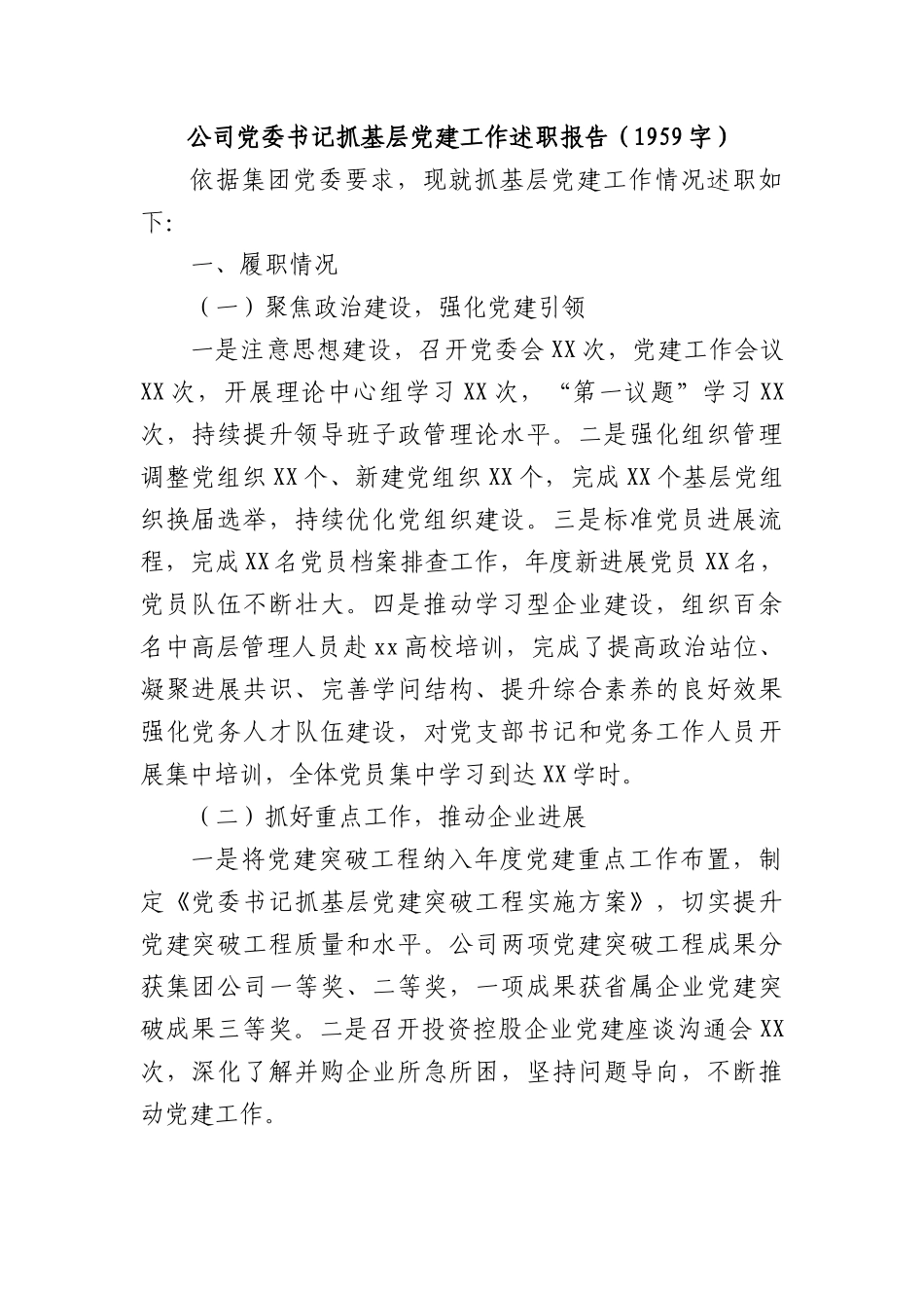 国企党委书记抓基层党建工作述职报告.docx_第1页