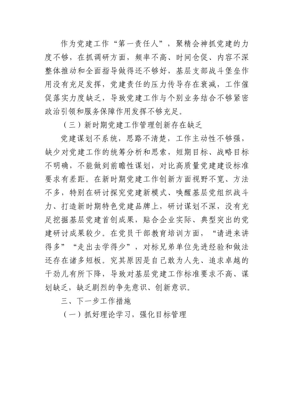 国企党委书记抓基层党建工作述职报告.docx_第3页