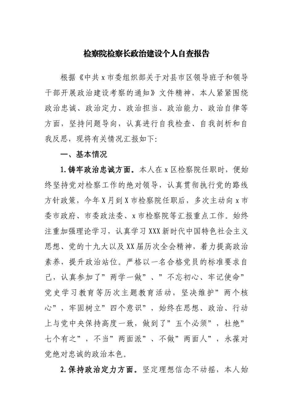 政治建设个人自查报告（检察院）.docx_第1页