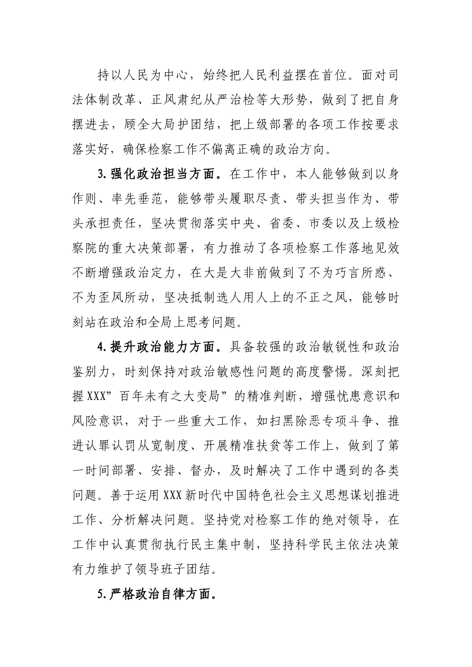 政治建设个人自查报告（检察院）.docx_第3页
