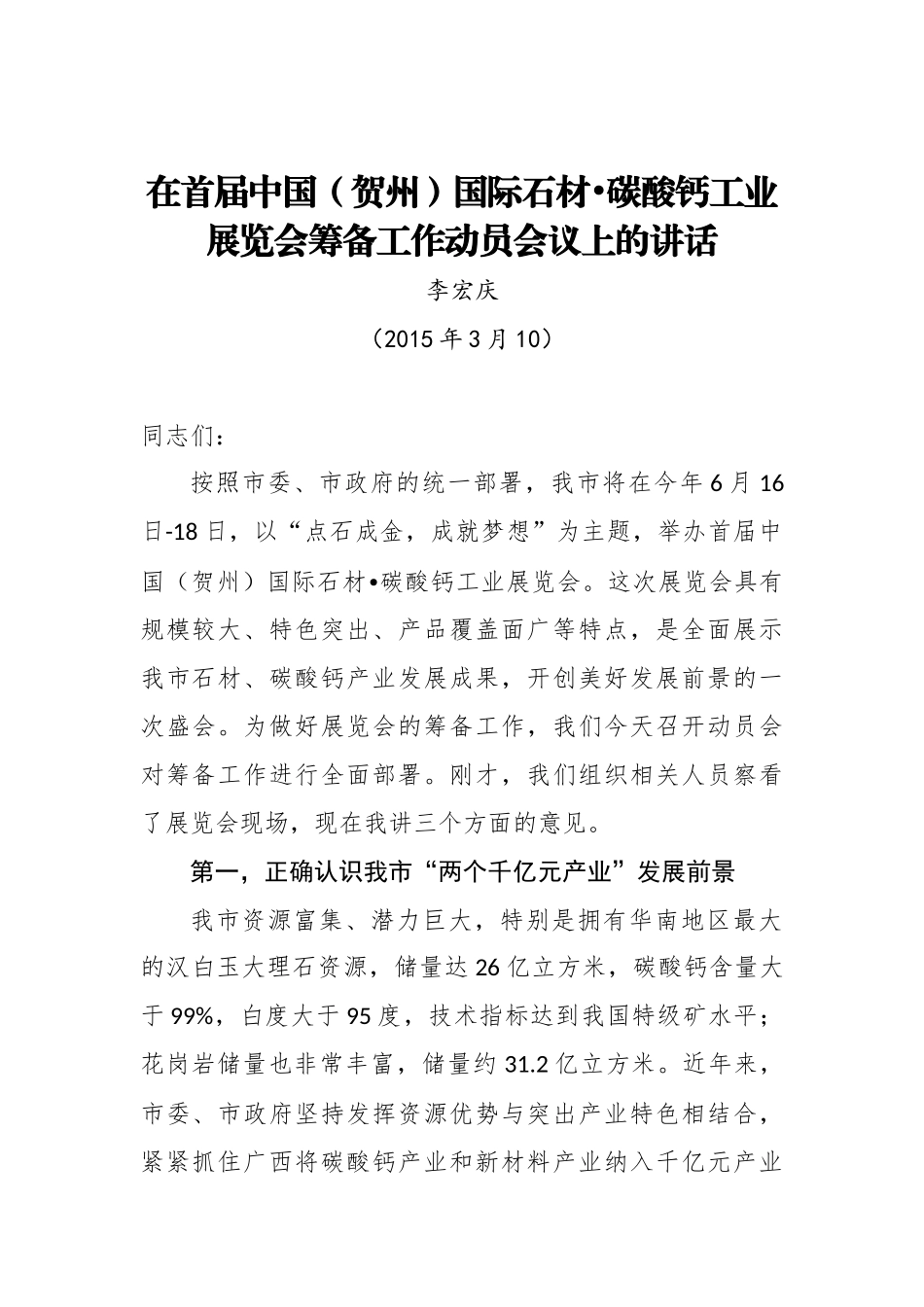李宏庆：在首届中国（贺州）国际石材•碳酸钙工业展览会筹备工作动员会议上的讲话.doc_第1页