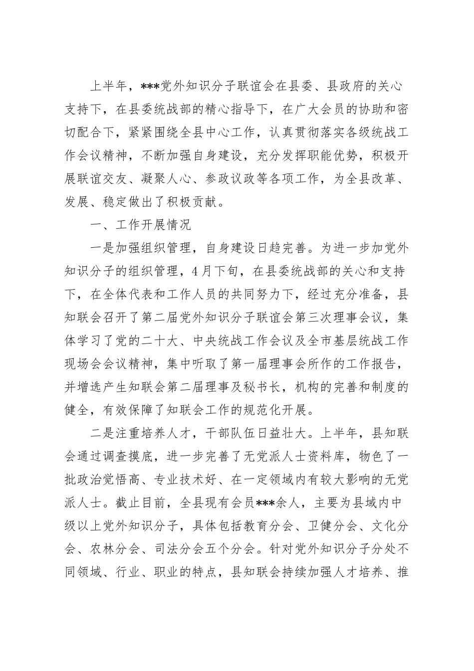 在2023年县统战工作会上的汇报材料范文.docx_第2页