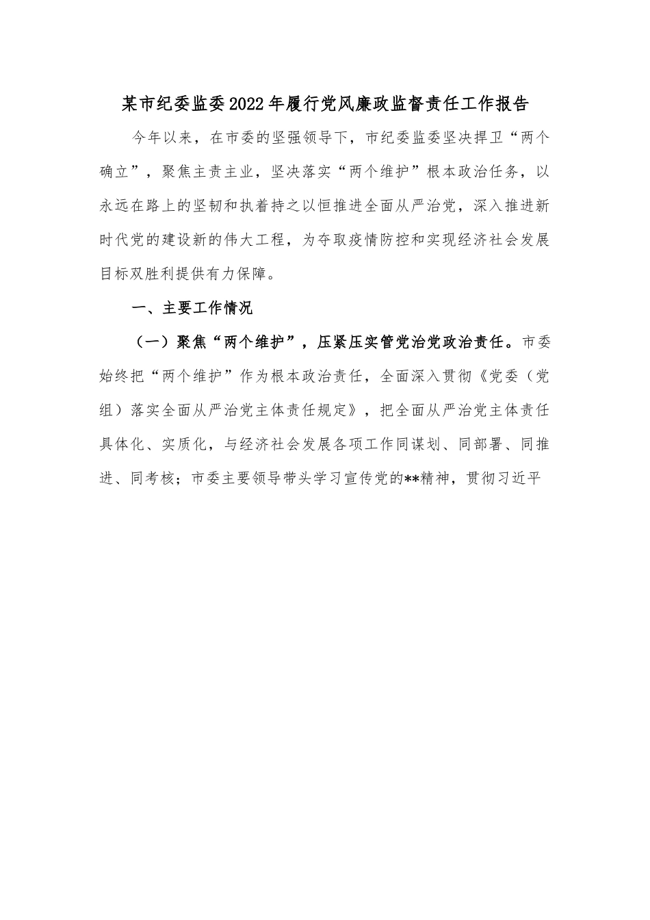 某市纪委监委2022年履行党风廉政监督责任工作报告.docx_第1页