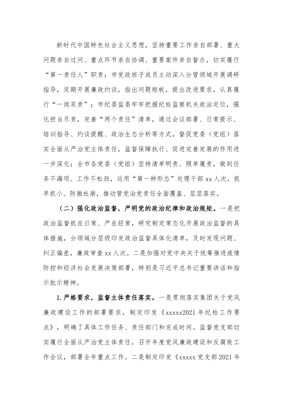 某市纪委监委2022年履行党风廉政监督责任工作报告.docx_第2页