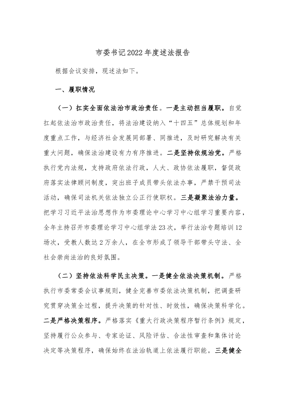 市委书记2022年度述法报告.docx_第1页