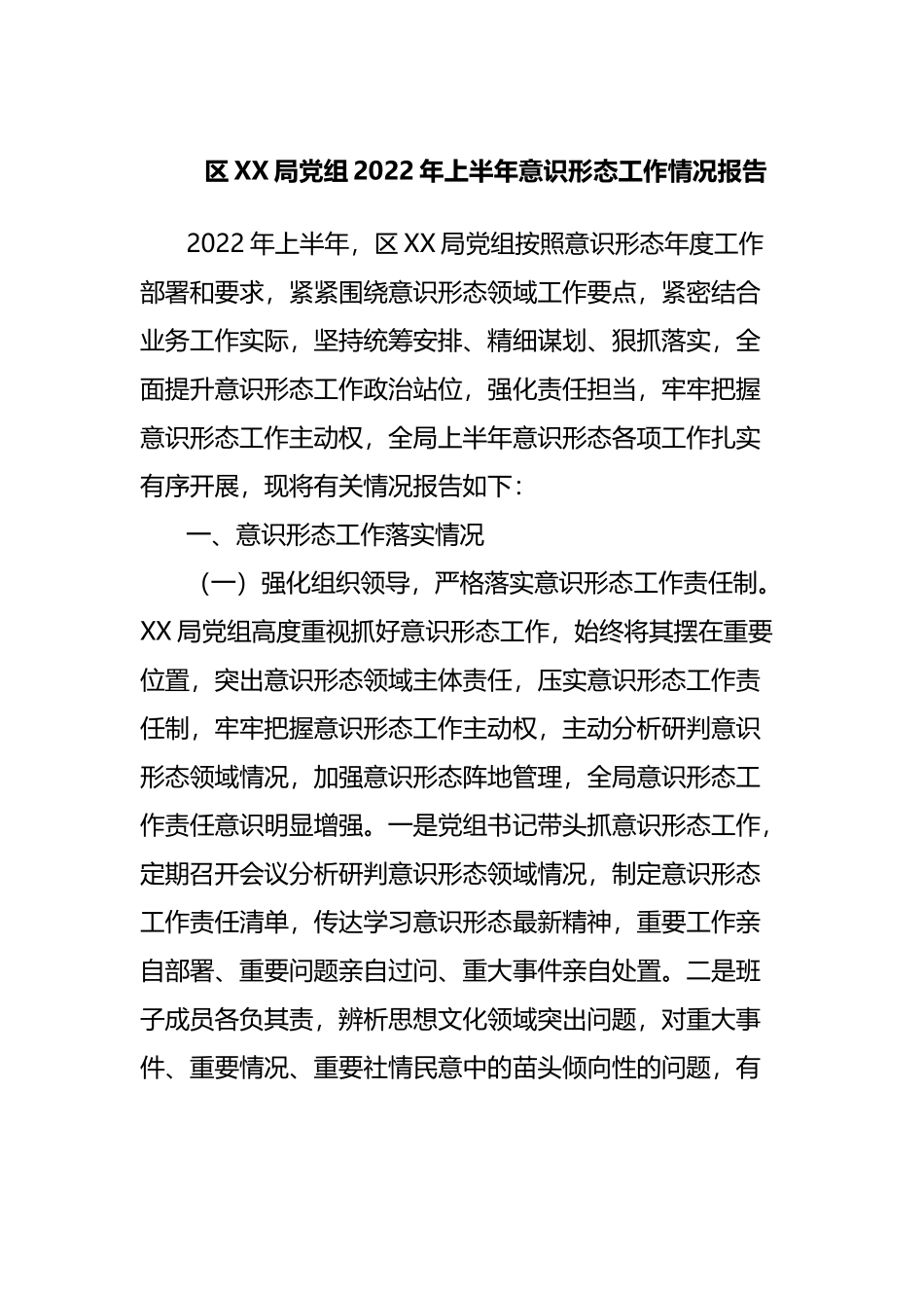 局2022年上半年意识形态工作情况报告.docx_第1页