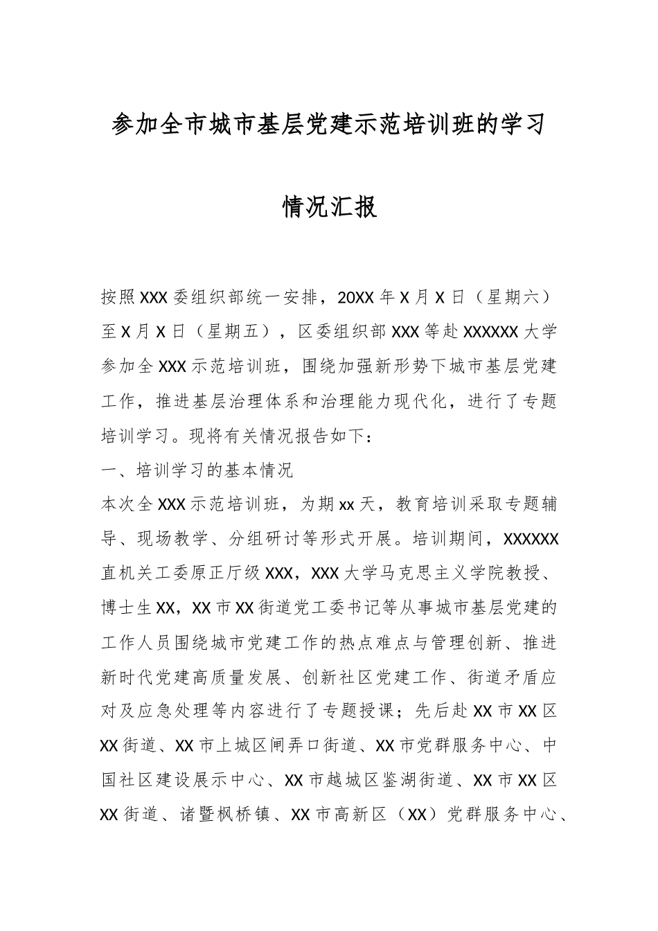 参加全市城市基层党建示范培训班的学习情况汇报.docx_第1页