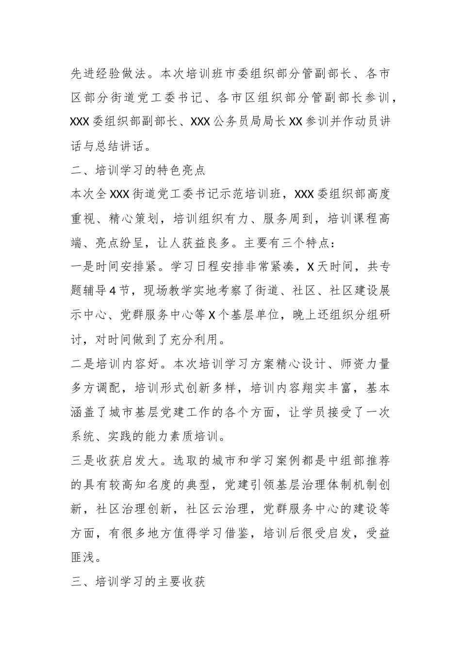 参加全市城市基层党建示范培训班的学习情况汇报.docx_第3页
