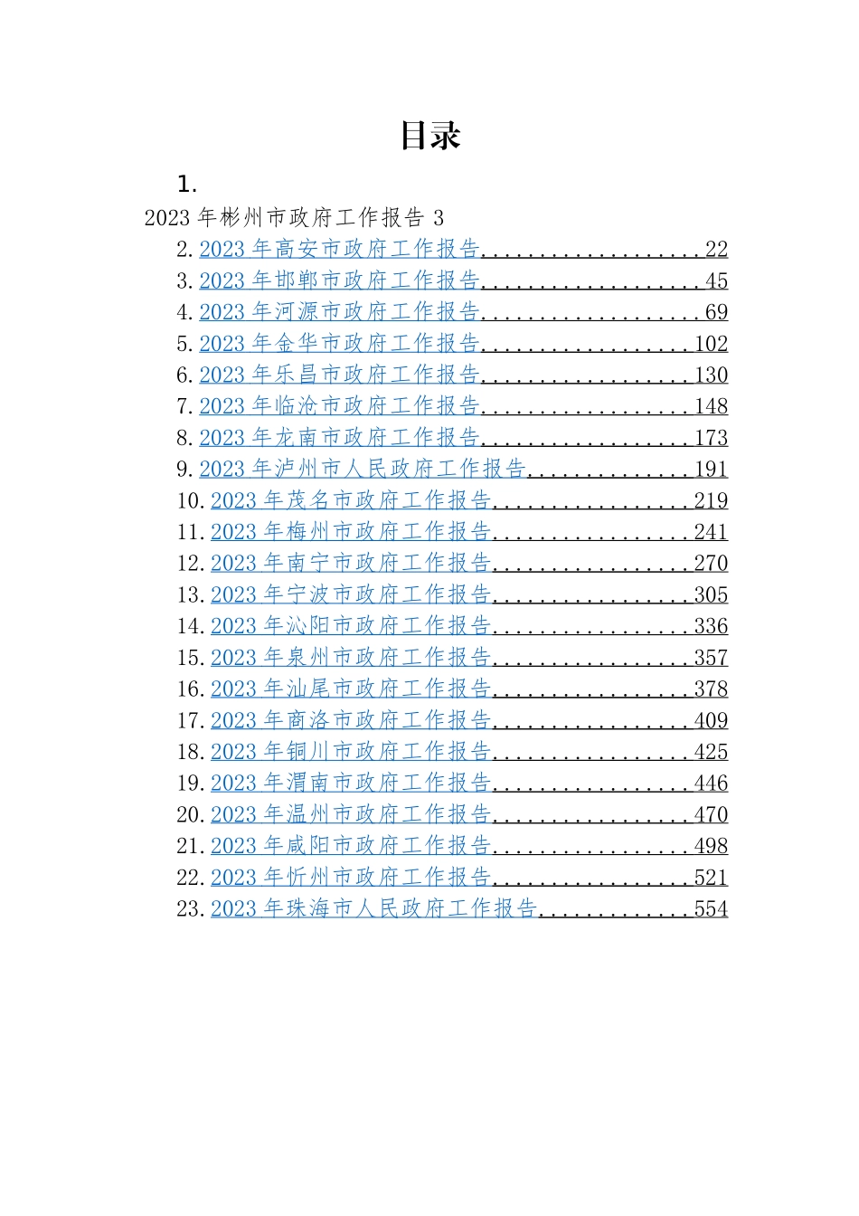 市2023年政府工作报告-24篇.docx_第1页