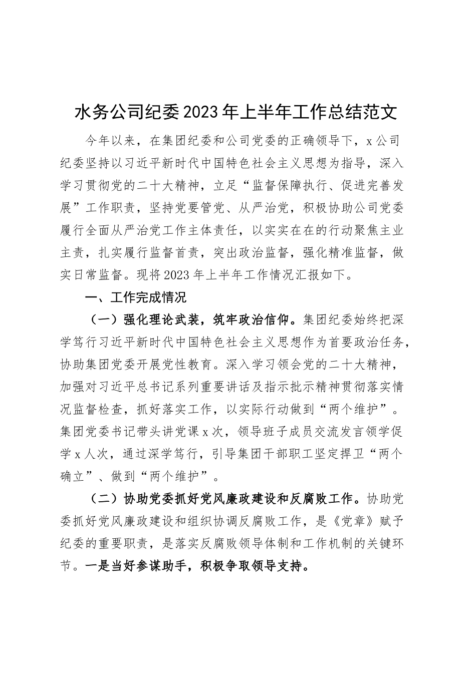 水务公司纪委2023年上半年工作总结（集团企业纪检监察汇报报告）.docx_第1页