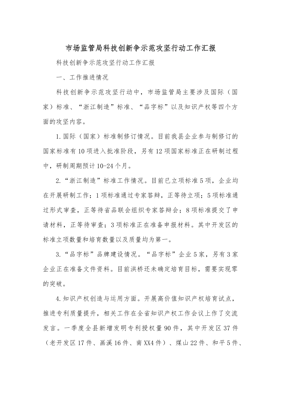 市场监管局科技创新争示范攻坚行动工作汇报.docx_第1页