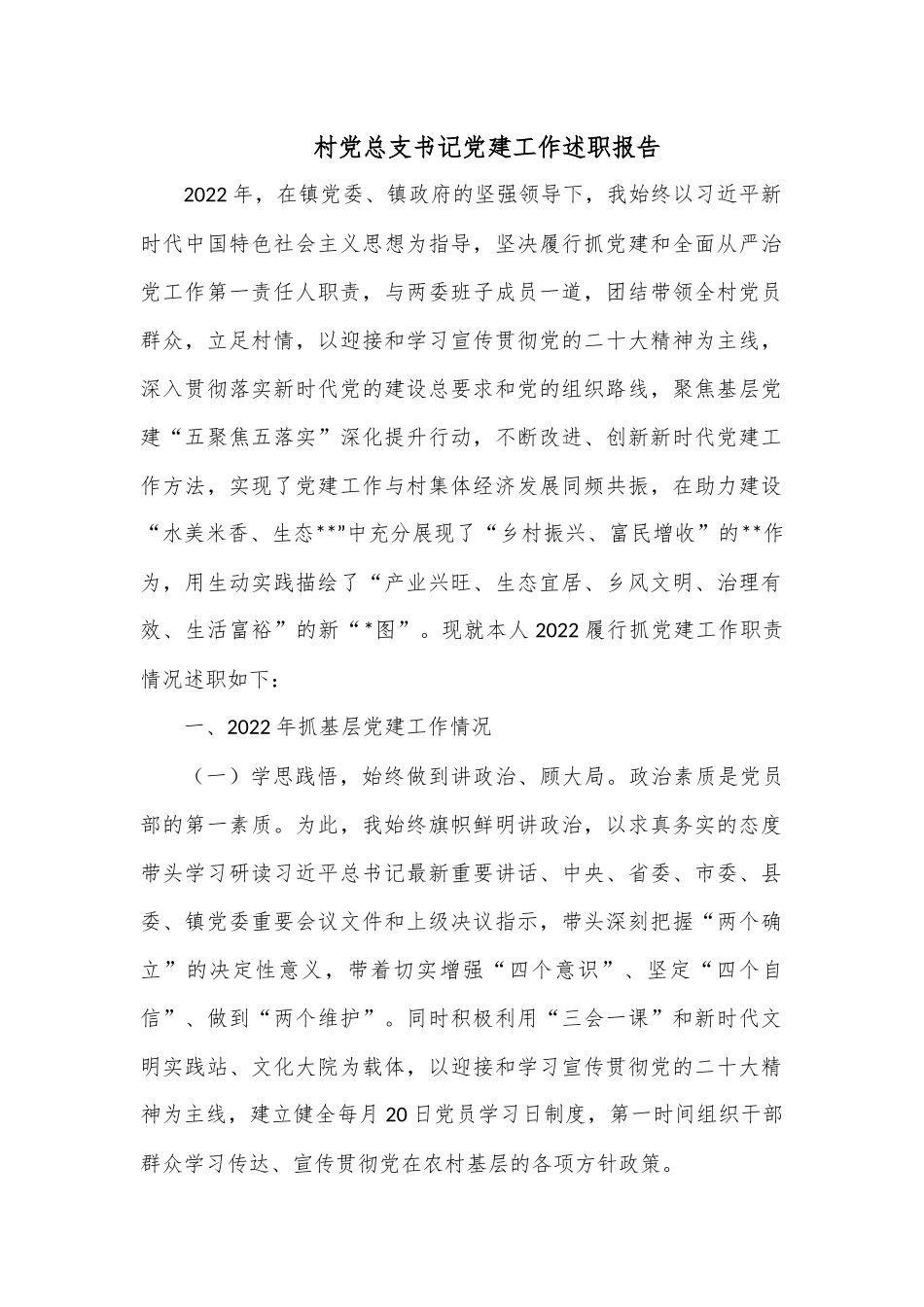 村党总支书记党建工作述职报告.docx_第1页