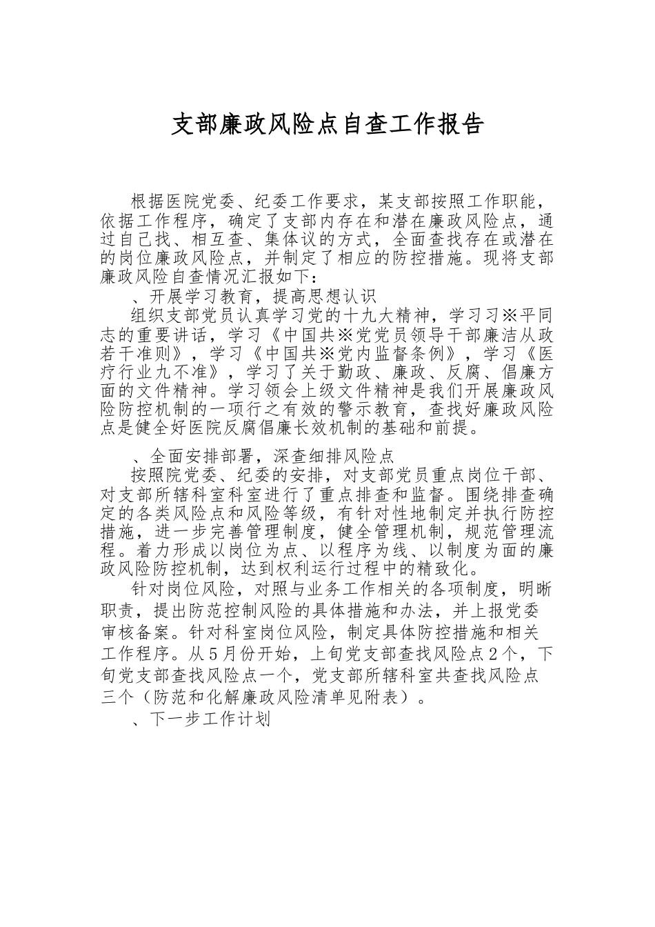 支部廉政风险点自查工作报告.docx_第1页