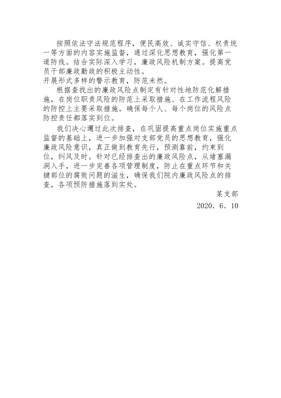 支部廉政风险点自查工作报告.docx_第2页
