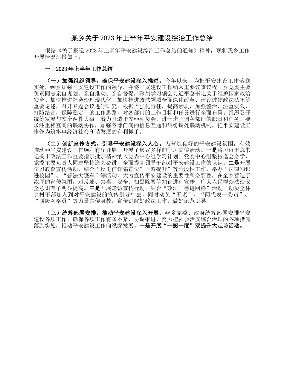某乡关于2023年上半年平安建设综治工作总结.docx_第1页