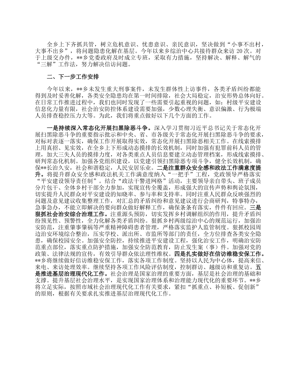 某乡关于2023年上半年平安建设综治工作总结.docx_第3页