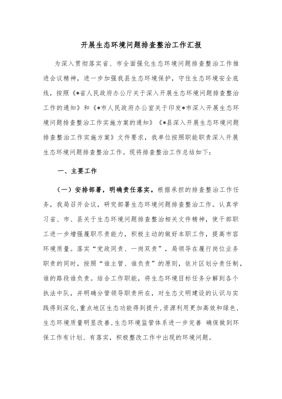 开展生态环境问题排查整治工作汇报.docx_第1页