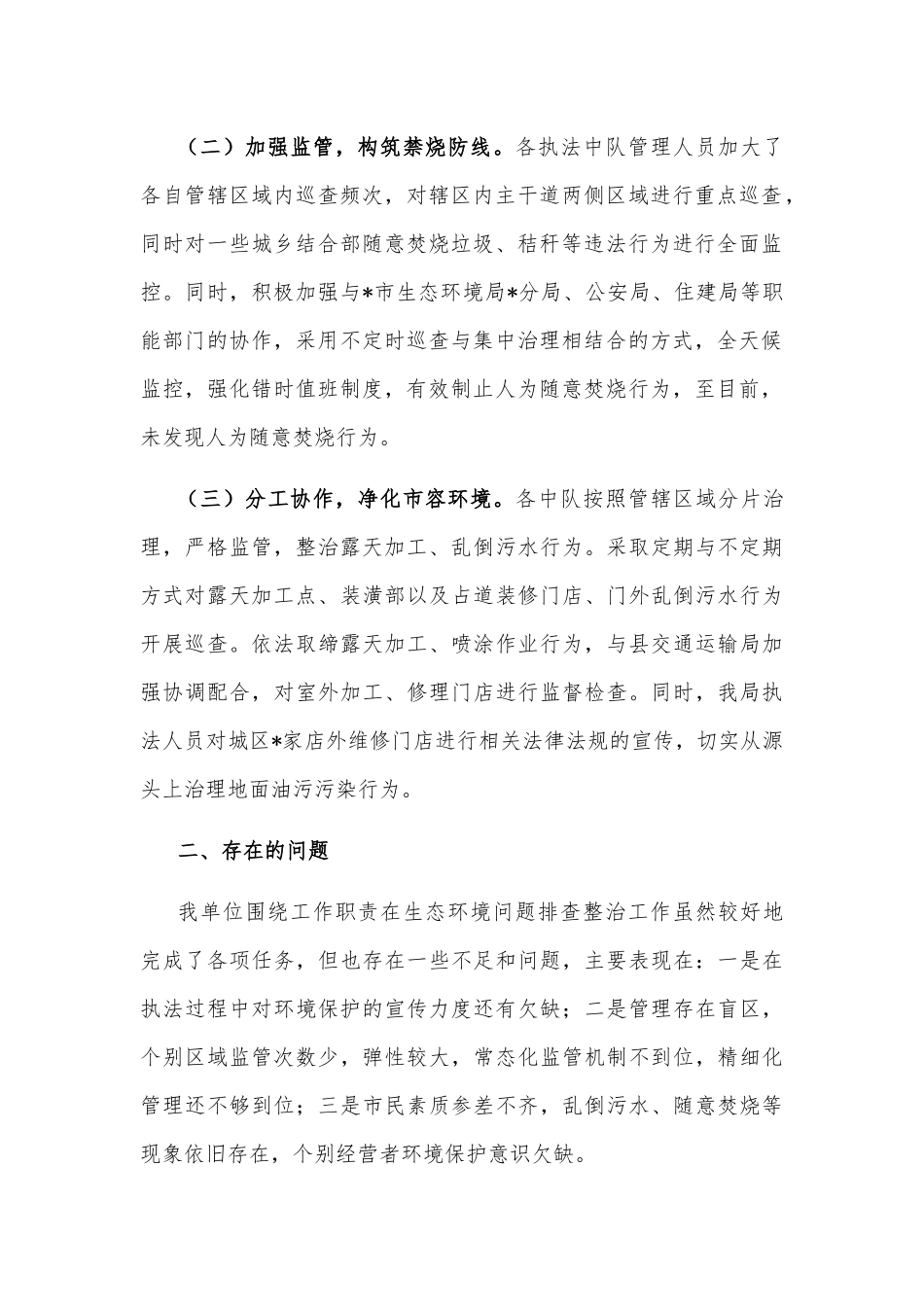 开展生态环境问题排查整治工作汇报.docx_第2页