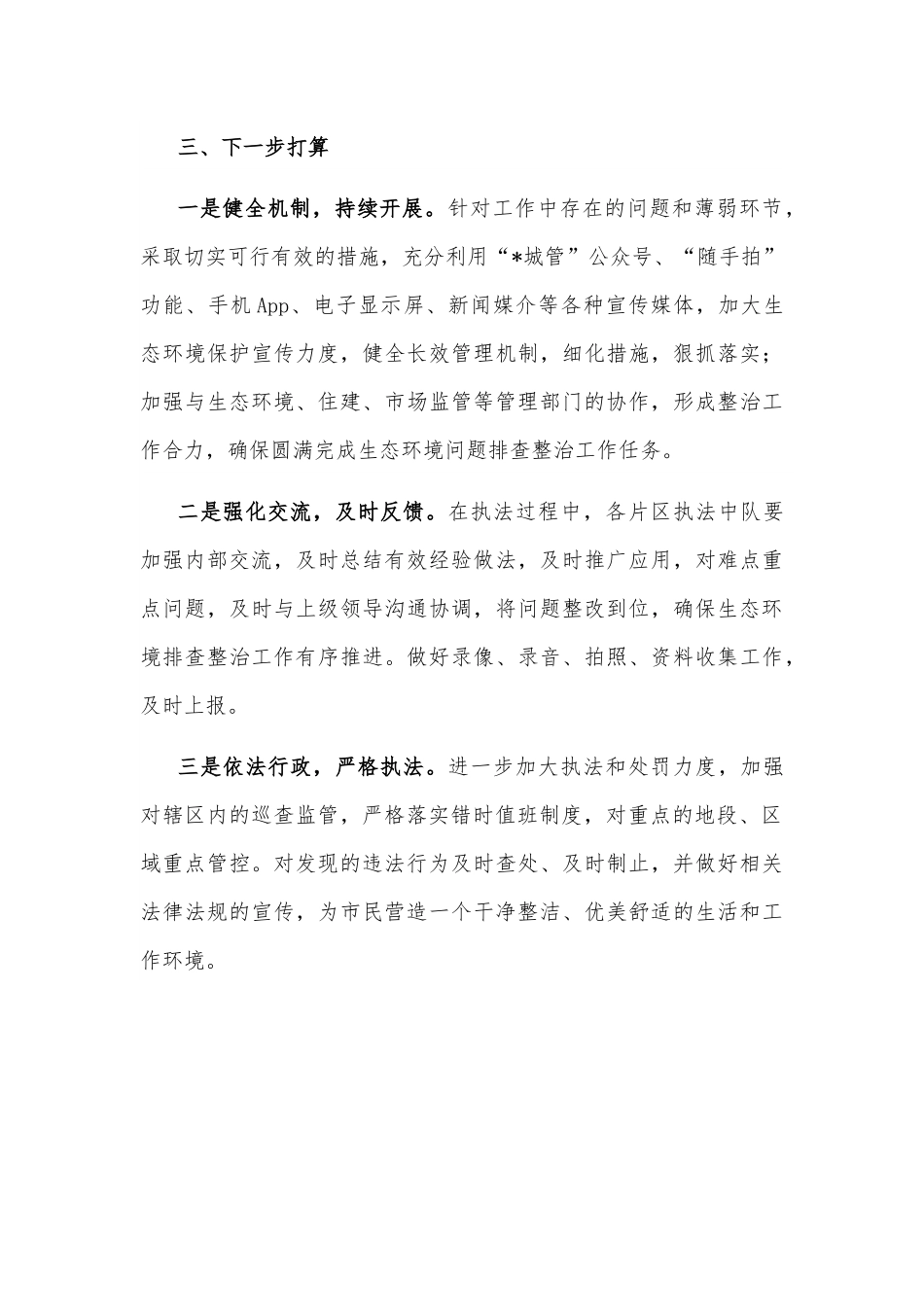 开展生态环境问题排查整治工作汇报.docx_第3页