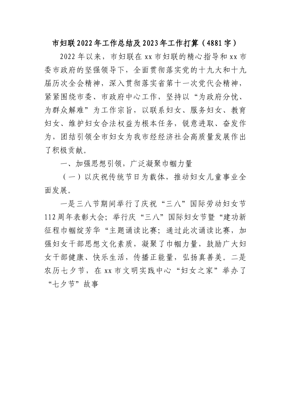 市妇联2022年工作总结及2023年工作打算.docx_第1页