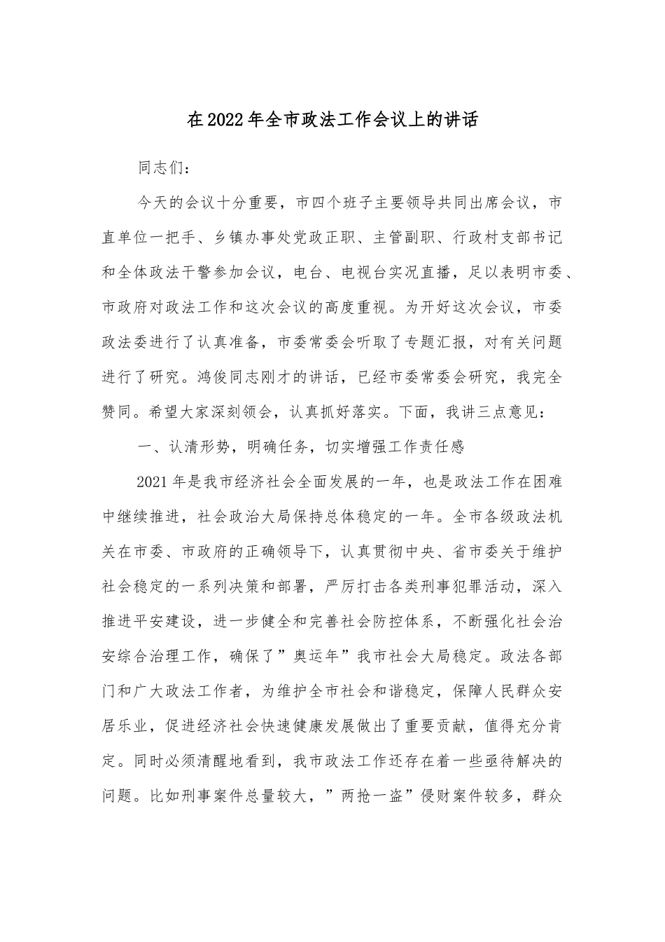 在2022年全市政法工作会议上的讲话.docx_第1页