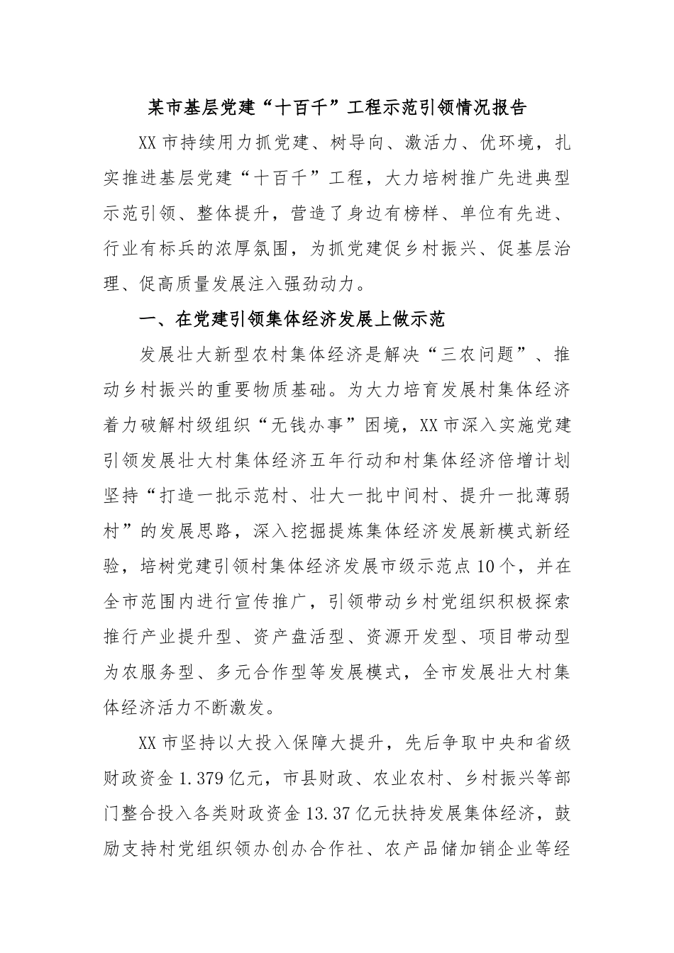 某市基层党建“十百千”工程示范引领情况报告.docx_第1页
