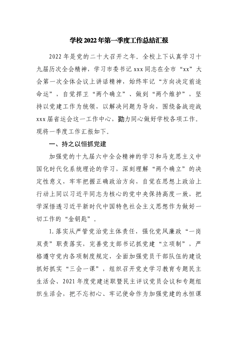 学校2022年第一季度工作总结汇报.docx_第1页
