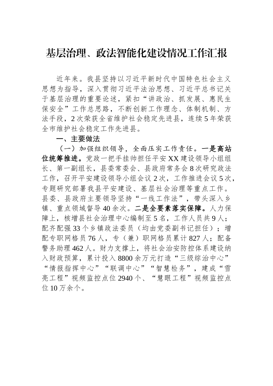 某某县基层治理、政法智能化建设情况工作汇报.docx_第1页