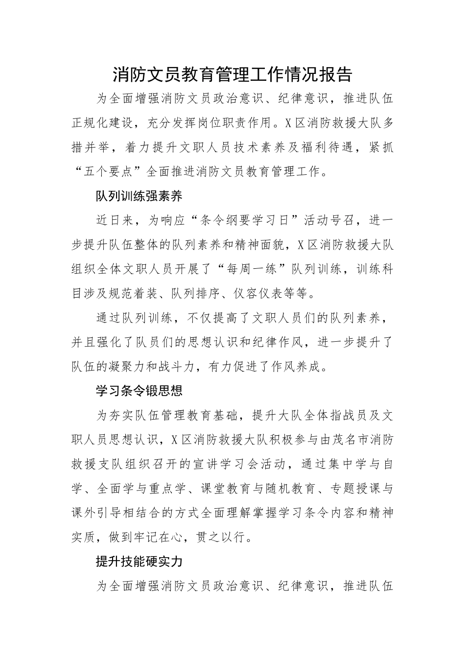 消防文员教育管理工作情况报告.docx_第1页
