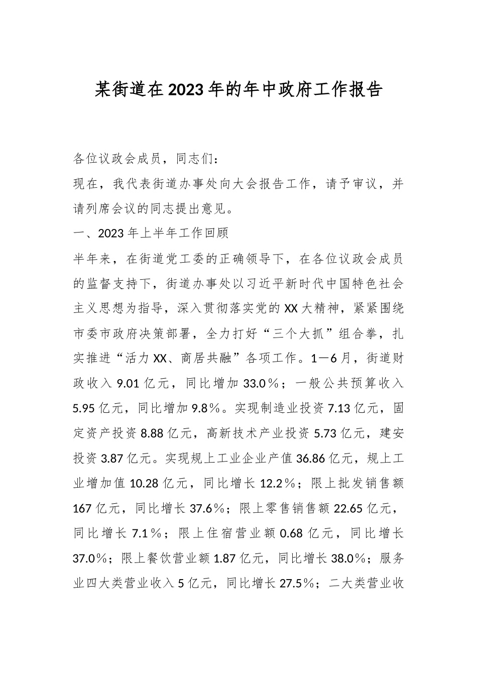 某街道在2023年的年中政府工作报告.docx_第1页