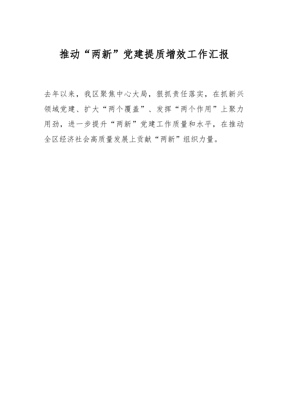 推动“两新”党建提质增效工作汇报.docx_第1页