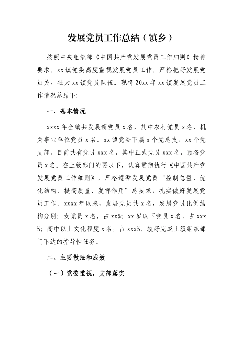 发展党员工作总结（镇乡）.docx_第1页