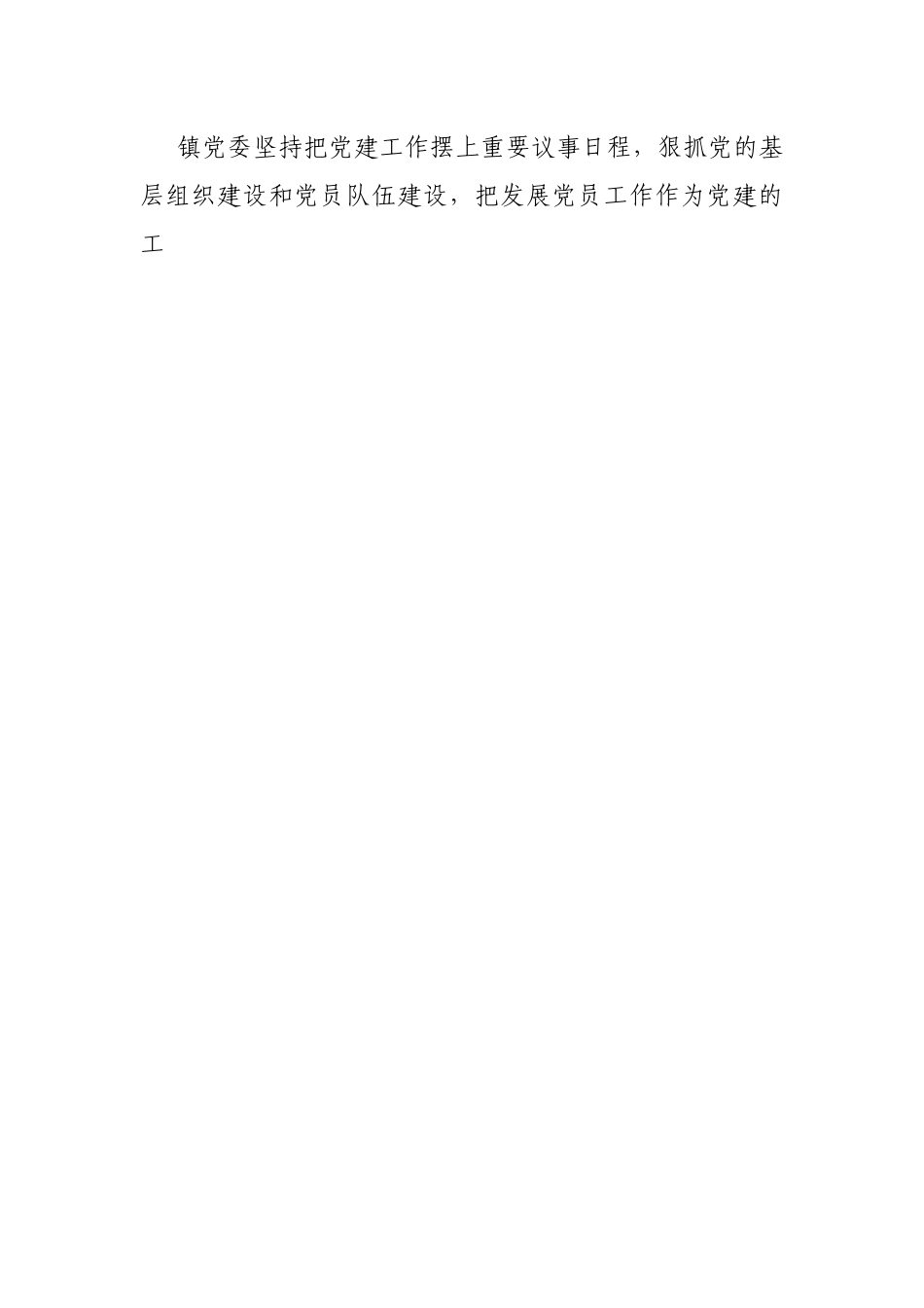 发展党员工作总结（镇乡）.docx_第2页