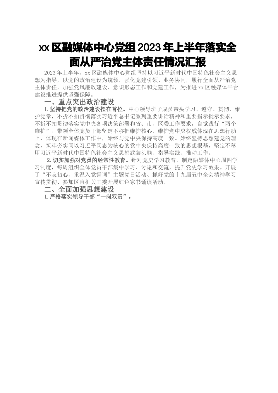 某区融媒体中心党组2023年上半年落实全面从严治党主体责任情况汇报.doc_第1页