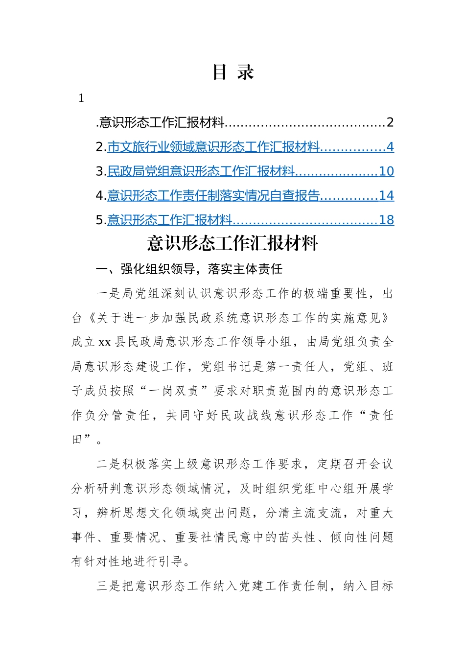 意识形态工作汇报材料-5篇.docx_第1页
