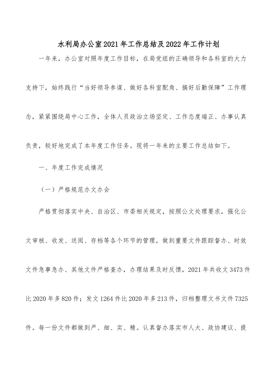 水利局办公室2021年工作总结及2022年工作计划.docx_第1页