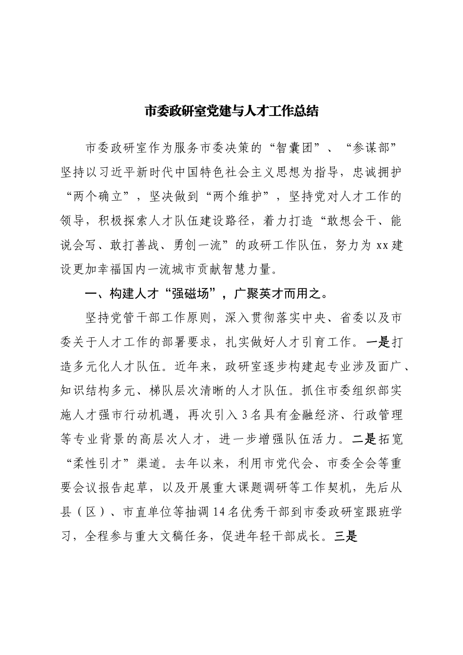市委政研室党建与人才工作总结.doc_第1页