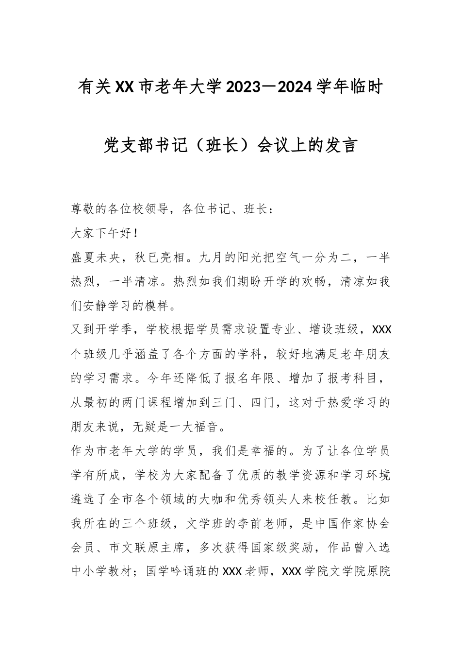 有关XX市老年大学2023－2024学年临时党支部书记.docx_第1页