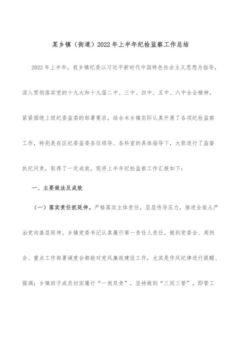 某乡镇（街道）2022年上半年纪检监察工作总结.docx_第1页